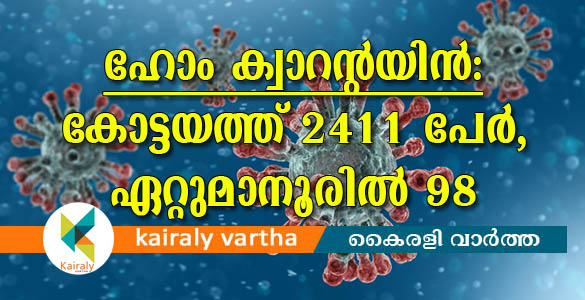 കോട്ടയത്ത് 2411 പേര്‍ ഹോം ക്വാറന്‍റയിനില്‍: ഏറ്റുമാനൂരില്‍ 98; ഒരാളെ ഡിസ്ചാര്‍ജ് ചെയ്തു