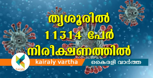 കോവിഡ് 19: തൃശൂരില്‍ 8 പേര്‍ കൂടി ആശുപത്രിയിൽ; 11314 പേർ നിരീക്ഷണത്തിൽ