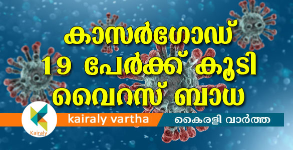 കാസര്‍ഗോഡ് 19 പേര്‍ക്ക് കൂടി കോവിഡ് 19; ജില്ലയില്‍ 1500 പൊലീസുകാരെ  വിന്യസിപ്പിക്കും