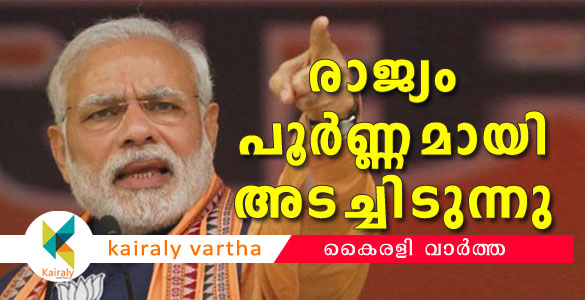 രാജ്യത്ത് സമ്പൂർണ ലോക്ക് ഡൗൺ; ഇന്ന് രാത്രി 12 മണി മുതൽ പ്രാബല്യത്തിൽ