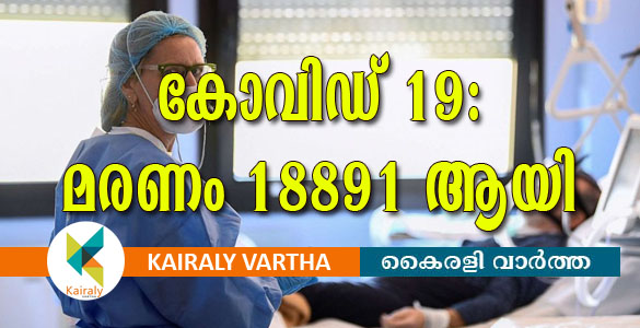 ഇറ്റലിയില്‍ ചൊവ്വാഴ്ച മരിച്ചത് 743 പേർ; ന്യൂസിലന്‍ഡില്‍ അടിയന്തരാവസ്ഥ