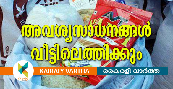 15 കിലോ അരി ഉള്‍പ്പെടെ അവശ്യസാധനങ്ങള്‍ വീടുകളിലെത്തിക്കും