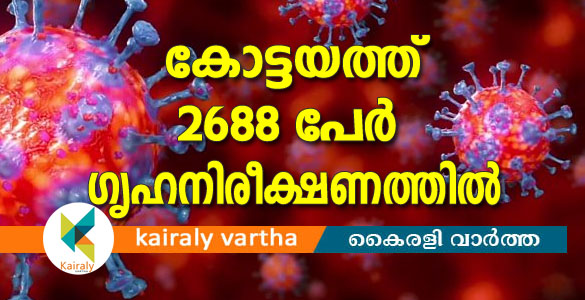 കോട്ടയത്ത് 2688 പേര്‍ ഹോം ക്വാറന്‍റയിനില്‍; രോഗബാധിതരില്‍ 2 പേര്‍ സുഖം പ്രാപിച്ചു