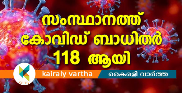 സംസ്ഥാനത്ത് കൊവിഡ് - 19 ബാധിതര്‍ 118 ആയി; 76542 പേര്‍ നിരീക്ഷണത്തില്‍