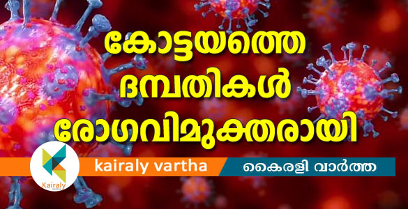 കൊറോണ: കോട്ടയത്തെ ദമ്പതികള്‍ രോഗവിമുക്തരായി; പരിശോധനാഫലം നാലും നെഗറ്റീവ്