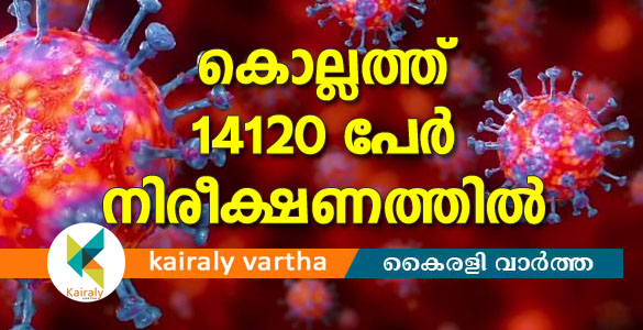 കോവിഡ് 19: കൊല്ലം ജില്ലയില്‍ 14,120 പേര്‍ നിരീക്ഷണത്തില്‍; പരിശോധനാഫലങ്ങള്‍ നെഗറ്റീവ്