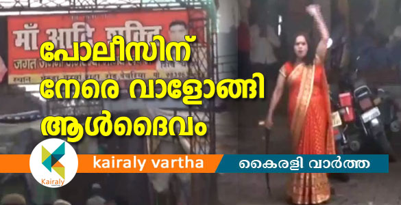 ആരാധന തടഞ്ഞു: പൊലീസിന് നേരെ വാളെടുത്ത് സ്വയം പ്രഖ്യാപിത ആൾദൈവം