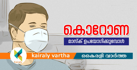 മാസ്ക് അപകടകരമോ? കറൻസി നോട്ടുകളിൽ നിന്ന് പകരുമോ? സംശയങ്ങളുടെ പ്രവാഹം