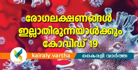 പത്തനംതിട്ടയില്‍ രോഗലക്ഷണങ്ങള്‍ ഇല്ലാതിരുന്ന വ്യക്തിക്കും കോവിഡ് 19