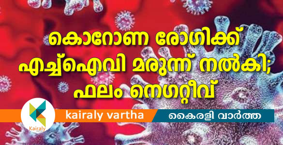 കൊറോണ രോഗിക്ക് എച്ച്ഐവി മരുന്ന് നൽകി; മൂന്ന് ദിവസംകൊണ്ട് ഫലം നെഗറ്റീവ്