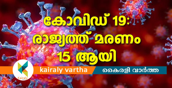 കോവിഡ് 19: രാജ്യത്ത് മരണം 15 ആയി; ആശ്വാസ നടപടികൾ ഉടൻ പ്രഖ്യാപിച്ചേക്കും