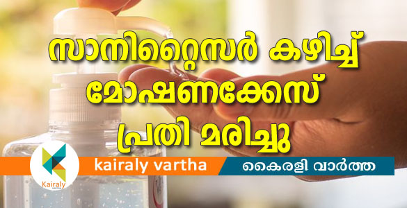 പാലക്കാട് ജില്ലാ ജയിലില്‍ സാനിറ്റൈസര്‍ കഴിച്ച് മോഷണക്കേസ് പ്രതി മരിച്ചു