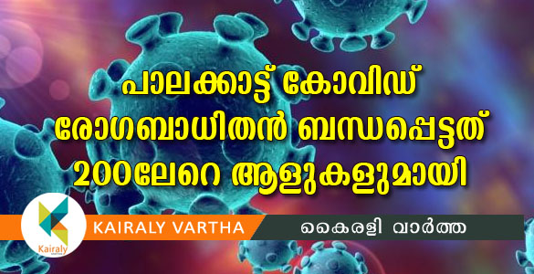 പാലക്കാട് രോഗബാധിതന്‍ നേരിട്ട് സമ്പർക്കം പുലർത്തിയത് 200ലധികം പേരുമായി