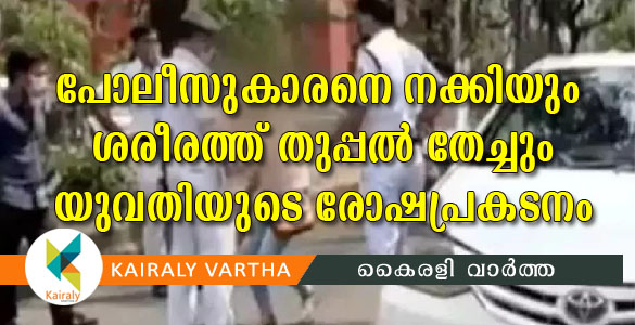 പരിശോധനയ്ക്കായി കാർ തടഞ്ഞു: കലിപൂണ്ട യുവതി പൊലീസുകാരുടെ ദേഹത്ത് നക്കി