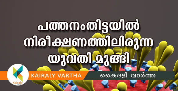 പത്തനംതിട്ടയിൽ നിരീക്ഷണത്തിലിരുന്ന യുവതി കട്ടപ്പനയിലേക്ക് കടന്നു