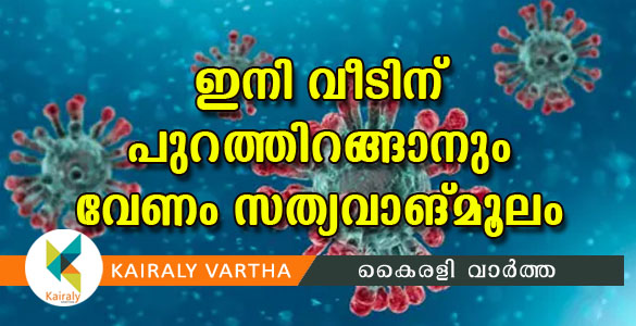 കോവിഡ് 19: ഇനി വീടിനു പുറത്തിറങ്ങണമെങ്കിലും വേണം സത്യവാങ്മൂലം