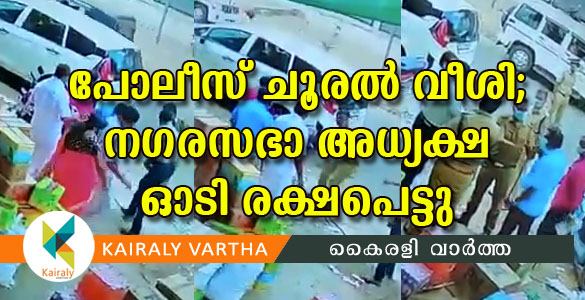 കൊണ്ടോട്ടിയില്‍ പരിശോധനയ്ക്ക് ഇറങ്ങിയ നഗരസഭാ ഉദ്യോഗസ്ഥര്‍ക്ക് പോലീസ് മര്‍ദ്ദനം