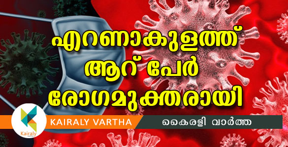 കോവിഡ് 19: എറണാകുളത്ത് ചികിത്സയിലിരുന്ന ആറു പേർ രോഗമുക്തരായി