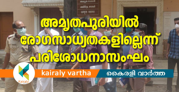 മാതാ അമൃതാനന്ദമയിമഠത്തിൽ കോവിഡ്-19 രോഗസാധ്യതകളില്ലെന്ന് പരിശോധനാ സംഘം