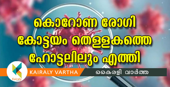 പത്തനംതിട്ടയിലെ കൊറോണ രോഗി കോട്ടയം തെളളകത്തെ ഹോട്ടലിലും എത്തി