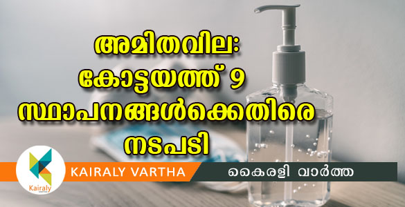 മാസ്കുകള്‍ക്കും സാനിറ്റൈസറിനും അമിതവില; ഒമ്പത് സ്ഥാപനങ്ങള്‍ക്കെതിരെ കേസ്