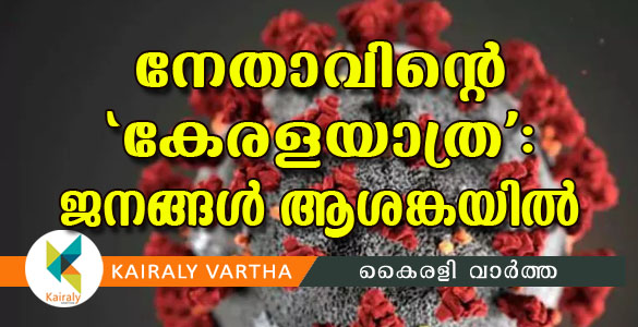 തിരുവനന്തപുരം മുതല്‍ പാലക്കാട് വരെ; നേതാവിന്‍റെ യാത്രയില്‍ ആശങ്കാകുലരായി കേരളീയര്‍