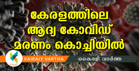 കേരളത്തിൽ ആദ്യ കോവിഡ് മരണം; മരിച്ചത് എറണാകുളം മട്ടാഞ്ചേരി സ്വദേശി