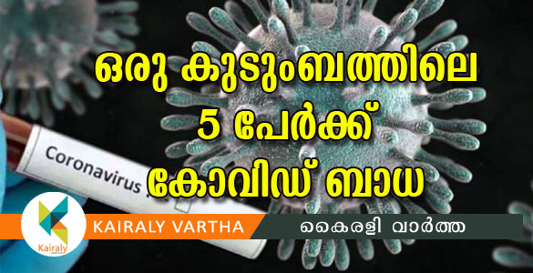 ഒ​മ്പ​ത് മാ​സം പ്രാ​യ​മു​ള്ള കു​ഞ്ഞ് ഉൾ​പ്പെ​ടെ ഒ​രു കു​ടും​ബ​ത്തി​ലെ അഞ്ച് പേ​ർ​ക്ക് കൊ​റോ​ണ