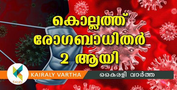 കോവിഡ് 19; രണ്ടാമത്തെ പോസിറ്റീവ് കേസ് കൊല്ലം ജില്ലയില്‍ പ്രവേശിച്ചിട്ടില്ല