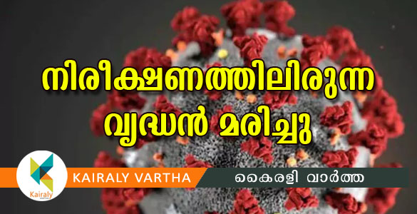 കോ​വി​ഡ് നി​രീ​ക്ഷ​ണ​ത്തി​ലി​രു​ന്ന 65കാ​ര​ന്‍ കു​ഴ​ഞ്ഞ് വീ​ണ് മ​രി​ച്ചു