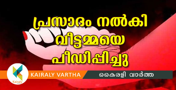 പ്രസാദം നല്‍കി വീട്ടമ്മയെ പീഡിപ്പിച്ചു: 'വെറ്റില സ്വാമി'യെ തൊടാതെ പൊലീസ്