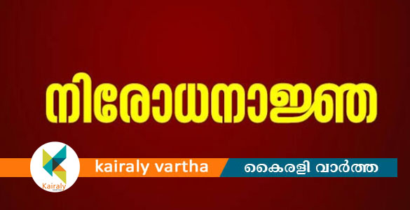 കോട്ടയം ജില്ലയില്‍ നിരോധനാജ്ഞ; നാലു പേരില്‍ കൂടുതല്‍ ഒത്തുചേരാൻ പാടില്ല