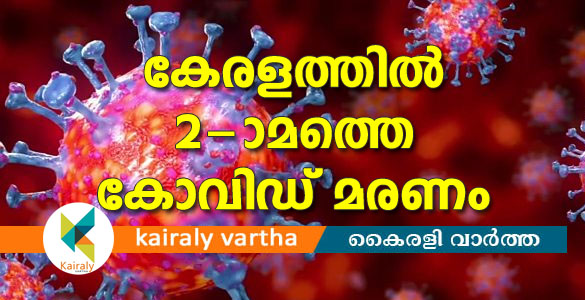 കേരളത്തില്‍ രണ്ടാമത്തെ കോവിഡ് മരണം: മരിച്ചത് പോത്തന്‍കോട് സ്വദേശി റിട്ട എഎസ്ഐ