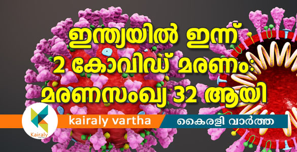 രാജ്യത്ത് ഇന്ന് 2 കോവിഡ് മരണം: 24 മണിക്കൂറിനുള്ളില്‍ രോഗം പടര്‍ന്നത് 227 പേരില്‍