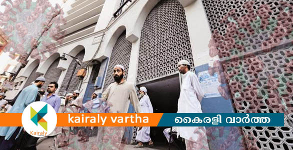 നിസാമുദീന്‍ മര്‍കസ് പള്ളിയിലെ മതചടങ്ങില്‍ പങ്കെടുത്തവരില്‍ 15 മലയാളികളും