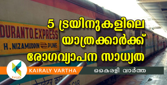 കോവിഡ് വ്യാപനസാധ്യത: അഞ്ച് ട്രെയിനുകളിലെ യാത്രക്കാരെ കണ്ടെത്താന്‍ ശ്രമം