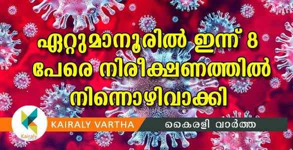 ഏറ്റുമാനൂരില്‍ 450 പേര്‍ നിരീക്ഷണത്തില്‍; സംസ്ഥാനത്തിന് വെളിയില്‍ നിന്നെത്തിയവര്‍ 360 പേര്‍