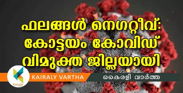 കോട്ടയം കോവിഡ് വിമുക്തജില്ലയായി; വൃദ്ധദമ്പതികളും ആരോഗ്യ പ്രവര്‍ത്തകയും ആശുപത്രി വിട്ടു