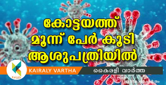 കോട്ടയം ജില്ലയില്‍ കോവിഡ് 19 രോഗികളില്ല; ഇന്ന് 3 പേര്‍ കൂടി ആശുപത്രിയില്‍