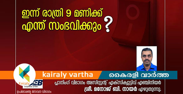 'ഇന്ന് രാത്രി 9ന് എന്ത് സംഭവിക്കും': ലൈറ്റ് ഓഫ് ചെയ്യും മുമ്പ് ശ്രദ്ധിക്കണം ഈ കാര്യങ്ങള്‍