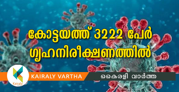 കോട്ടയത്ത് ആശ്വാസത്തിന്‍റെ ഇളംകാറ്റ് വീശുന്നു;  ഗൃഹനിരീക്ഷണത്തില്‍ 3222 പേര്‍