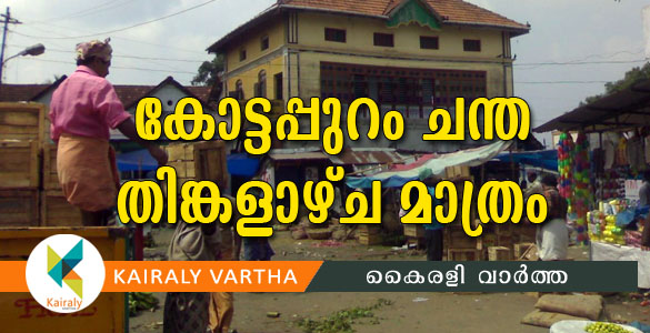 കോട്ടപ്പുറം ചന്ത ഇനി തിങ്കളാഴ്ചകളില്‍; പച്ചക്കറി വ്യാപാരം രാവിലെ 10 മണി വരെ മാത്രം