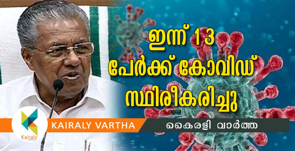 സംസ്ഥാനത്ത് 13 പേര്‍ക്ക് കൂടി കൊവിഡ് സ്ഥിരീകരിച്ചു; വിദേശത്ത് മരിച്ചത് 18 മലയാളികള്‍