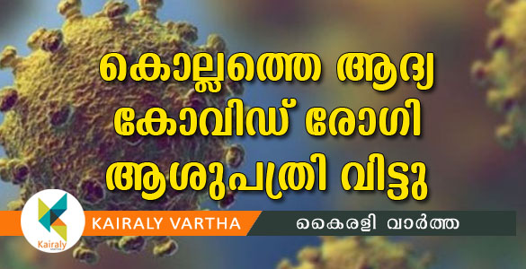 കോവിഡ് 19: അതിവേഗം രോഗവിമുക്തി; കൊല്ലത്തെ ആദ്യ രോഗി ആശുപത്രി വിട്ടു