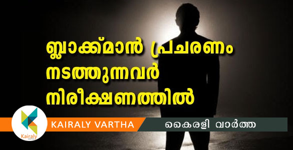 രാത്രി ബ്ലാക്ക്മാനെ പിടിക്കാന്‍ പുറത്തിറങ്ങിയ ആറു പേര്‍ അറസ്റ്റില്‍