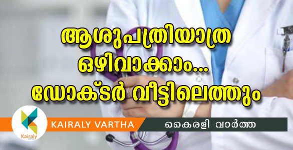 ലോക്ഡൗണ്‍: ഏറ്റുമാനൂര്‍ നിവാസികള്‍ ഇനി ആശുപത്രിയില്‍ പോകേണ്ട; ഡോക്ടര്‍ വീട്ടിലെത്തും