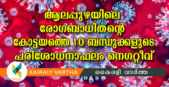 ആലപ്പുഴയിലെ രോഗബാധിതന്‍റെ കോട്ടയത്തെ 10 ബന്ധുക്കളുടെ പരിശോധനാ ഫലം നെഗറ്റീവ്