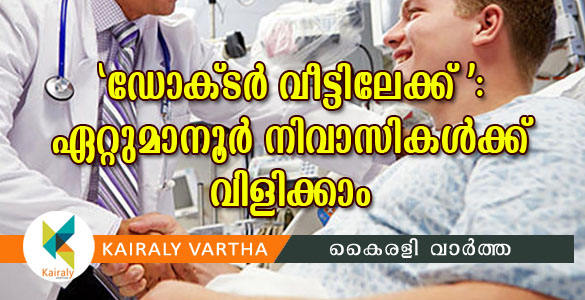 'ഡോക്ടര്‍ വീട്ടിലേക്ക്' പദ്ധതിയ്ക്ക് തുടക്കം: ഏറ്റുമാനൂര്‍ നിവാസികള്‍ക്ക് വിളിക്കാം