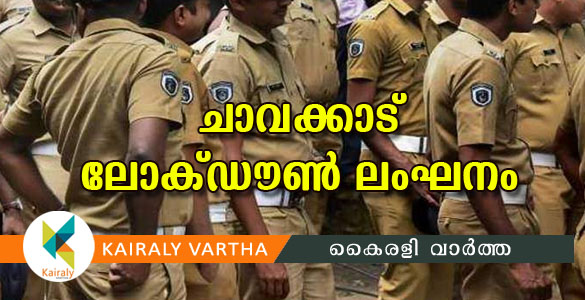 ലോക്ക്ഡൗണ്‍ ലംഘിച്ച്‌ ചാവക്കാട് പള്ളിയില്‍ പ്രാര്‍ത്ഥന; സംഘര്‍ഷം; ഗര്‍ഭിണിക്കും സിഐക്കും പരിക്ക്