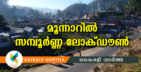 മൂന്നാറില്‍ 7 ദിവസം സമ്പൂര്‍ണ ലോക്ക് ഡൗണ്‍; നടപടി നിരോധാനാജ്ഞ ലംഘനം പതിവായതോടെ